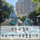 성심어린이집 | 강동구 아이들 여름방학 성심어린이공원물놀이장, 물놀이터로 무료물놀이 100% 솔직후기