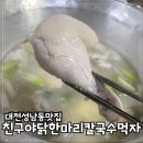 미주칼국수 | 대전 성남동맛집 친구야닭한마리칼국수먹자 뜨끈하게 든든한 맛집 후기
