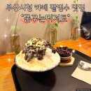 부산 시청 카페 단팥빵 팥빙수 맛집 꿈꾸는디저트 다녀온 후기