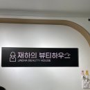 재하의뷰티하우스