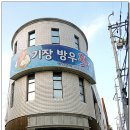 기장방우횟집