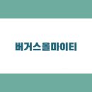 올마이티컴퍼니 | 서면 수제버거 맛집 추천! 육즙 가득한 두툼한 패티에 직접 구운 번이 맛있는 [버거스올마이티]