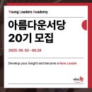 가야서당 | YLA 아름다운서당 19기 후기 | 대학생 인문고전 활동 추천