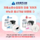 삼정 휴먼서버 | 자동소변수집장치 전용 기저귀 "쉬누리" 출시 기념 삼정휴먼서버 이벤트!