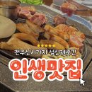 전주신시가지 성산제줏간 데이트코스 후기