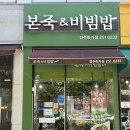 본죽&비빔밥 전주하가점 | 전주 영양가 있는 한 끼 식사 본죽&amp;비빔밥 cafe 하가점