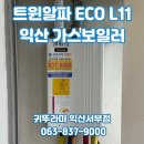 대성특수종합가스 | 익산 부송동 동아1차 귀뚜라미 트윈알파ECOL11 가스보일러 교체