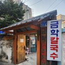 금학칼국수분식