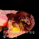 공이이사 | 김포 두바이 쫀득쿠키 맛집 공이이사 내돈내산 후기