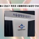 서울특별시 강남구 개포로 서울물재생시설공단 단상 사회대