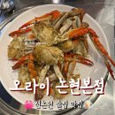 [신논현] 오라이 논현본점 게구이 후기_신논현 술집 맛집