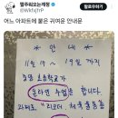 어느 아파트에 붙은 귀여운 안내문 이미지