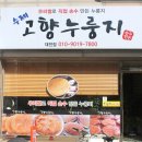 고향누룽지 대전점