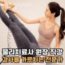 우아동3가필라테스 덕진구 전주시 재활 체형교정 씨엘필라테스 가격 이벤트 후기