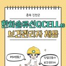 [보건관리자 채용] 한화솔루션(한화큐쎌) 보건관리자 채용