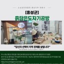 흙담은도자기공방 이미지