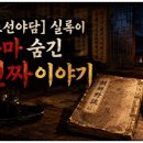 수야담 | [조선야담] 실록엔 차마 못 적었던 조선 시대 진짜 야사 이야기 3가지