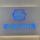전국에서 찾아오는 춘천 안경원, 루미의 아이톡에서 인생 안경 찾은 후기 🌟
