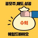 엔에이치 바이오 | 에임드바이오 상장일 매도후기 (ft.단순기록용 / 따상상)