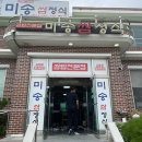 미송쌈정식