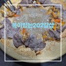 202 | 믿고 가는 부산 갈삼 맛집 복이있는202 후기