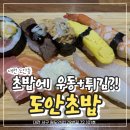 원도안로-6 | 도안초밥 도안동맛집 후기｜초밥 주문하면 냉소바+튀김까지, 점심구성 든든했어요