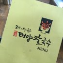 태양칼국수 - 밀양시 | 태양칼국수