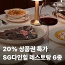 [ 단독 특가] SG다인힐 식사권 할인 + 가족모임 &amp; 아이와 가기 좋은 식당 추천