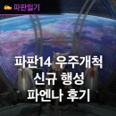 우주자원 | 인기온라인게임추천 파판14 우주개척 새로운 행상 파엔나 후기