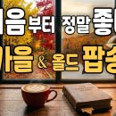 커피가 더 맛있게 느껴지는 가을 노래 추억의 올드팝송 11곡 이미지