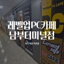 레벨업PC방 흑석점 | 남부터미널역 PC방 레벨업PC카페 남부터미널점 가격·시설·먹거리 후기