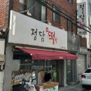 정담떡방 이미지
