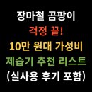 💧 장마철 곰팡이 걱정 끝! 10만 원대 가성비 제습기 추천 리스트 (실사용 후기 포함)