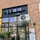 부평 갈산동 미용실 루소헤어 손상머리클리닉 후기(U1센터)