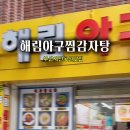 해림아구찜감자탕 이미지