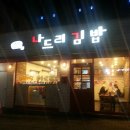 나드리김밥영대점 이미지