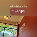 파운데이양산점