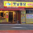 새벽닭원조옛날통닭 이미지