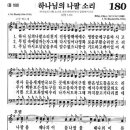 새찬송가 180장 - 하나님의 나팔소리(통168) 이미지