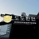 도도한고양이 | [성수] 자가제면 탱글탱글 우동맛집! 도도한면 성수본점(4가지 메뉴 먹어본 후기)