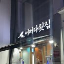 [압로 술집] 어쩌다횟집 압구정로데오점(자연산 활어회, 모둠해산물)