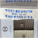 졸업50주년기념 타올세트 드림(한정수량) 이미지