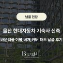 북구서비스 현대자동차 | 울산 현대자동차 기숙사 신축, 바운티풀 이불,베개,커버,패드 납품 후기