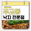 부평 무교동 낙지 전문점 : 부평구청 맛집 : 철판낙지 추천