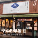야탑2동 주민센터 | 분당 야탑역 수타우동 겐 본점 냉우동 맛집 블루리본 9년연속 솔직후기