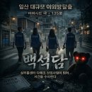 백석4-3 | 일산 방탈출 백석담 후기, 5월 가격 변경/테마 수정 전 솔직 리뷰