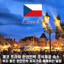 11545-08-00-47 | 프라하 한인민박 가성비 숙소 비교 최저가 예약 꿀팁
