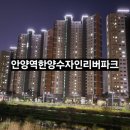 안양역 한양수자인 리버파크 이미지