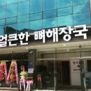 얼큰뼈해장국 이미지