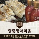 영종장어마을